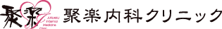 聚楽内科クリニック