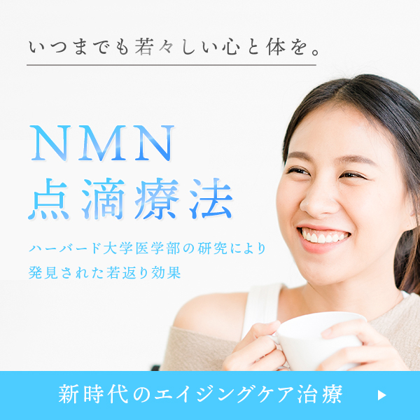 NMN点滴療法