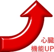 心臓機能UP