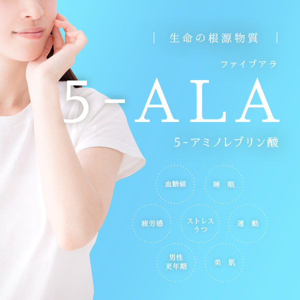 5-ALA（5-アミノレブリン酸）