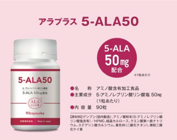 アラプラス 5-ALA50